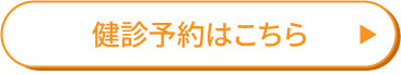 健診予約はこちら