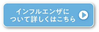 インフルエンザについて詳しくはこちら
