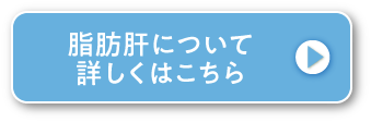 脂肪肝について詳しくはこちら