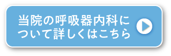 当院の呼吸器内科について詳しくはこちら