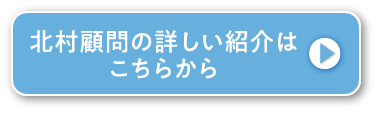 北村顧問の詳しい紹介はこちら
