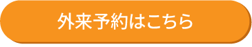 外来予約はこちら