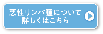 悪性リンパ腫について詳しくはこちら