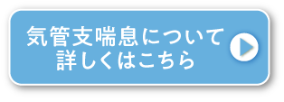 気管支喘息について詳しくはこちら
