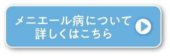 メニエール病について詳しくはこちら