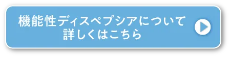 機能性ディスペプシアについて詳しくはこちら