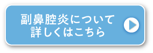 副鼻腔炎について詳しくはこちら