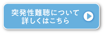 突発性難聴について詳しくはこちら