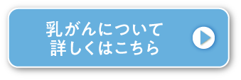 乳がんについて詳しくはこちら