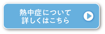 熱中症について詳しくはこちら