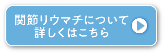 関節リウマチについて詳しくはこちら