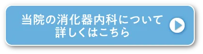 機能性ディスペプシアについて詳しくはこちら
