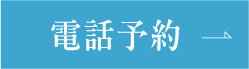 電話予約
