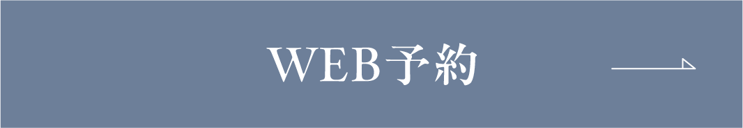 WEB予約