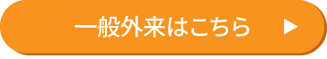 一般外来はこちら