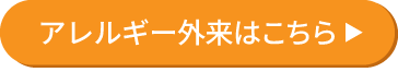 アレルギー外来はこちら