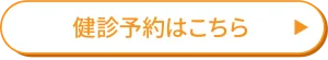 健診予約はこちら