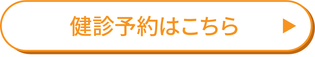 健診予約はこちら