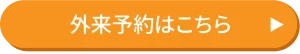 外来予約はこちら