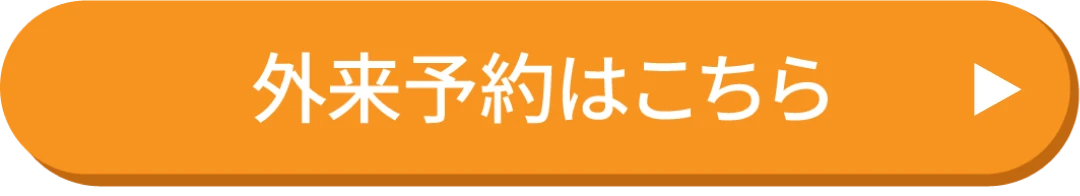 外来予約はこちら