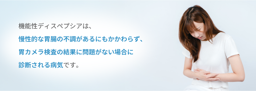 機能性ディスペプシア