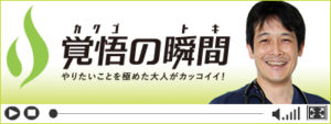 覚悟の瞬間 医療法人社団霞山会 MYメディカルクリニック 笹倉渉