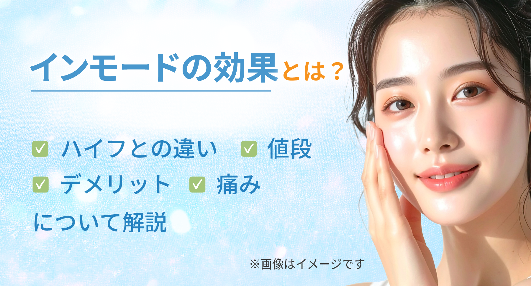 インモードの効果とは?