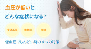 血圧が低いとどんな症状になる？