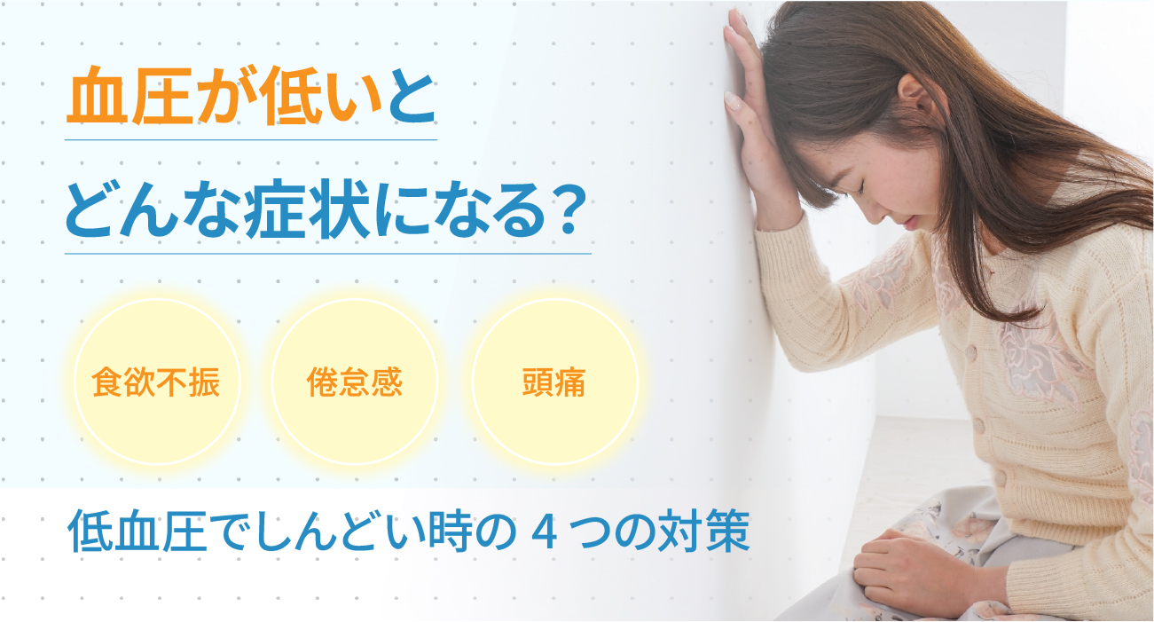 血圧が低いとどんな症状になる?