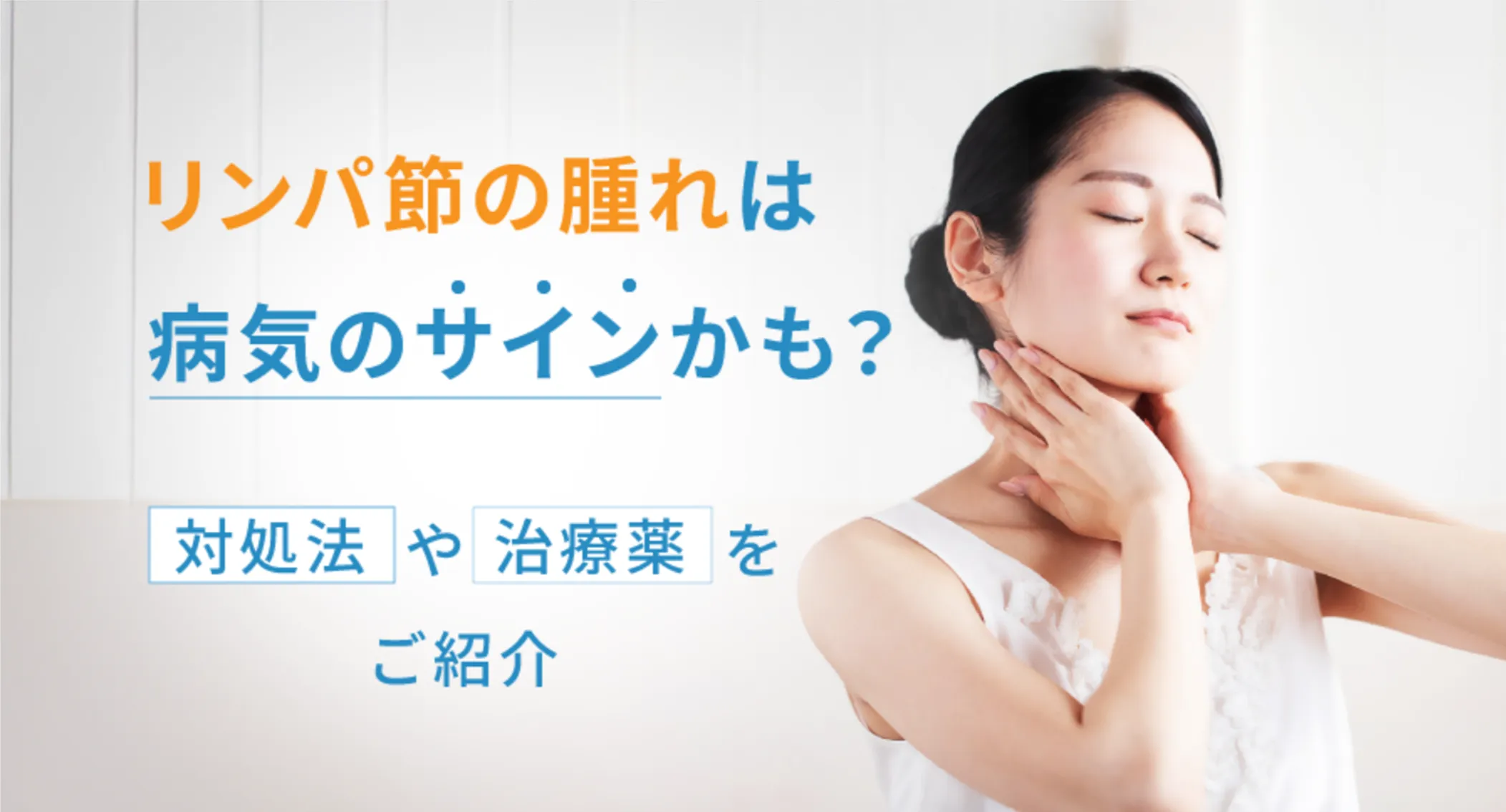 リンパ節の腫れは病気のサインかも？対処法や治療法をご紹介