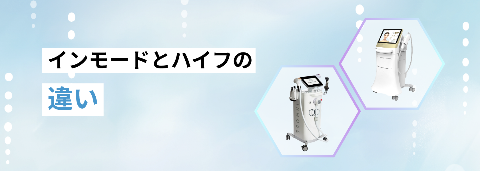 インモードとハイフの違い