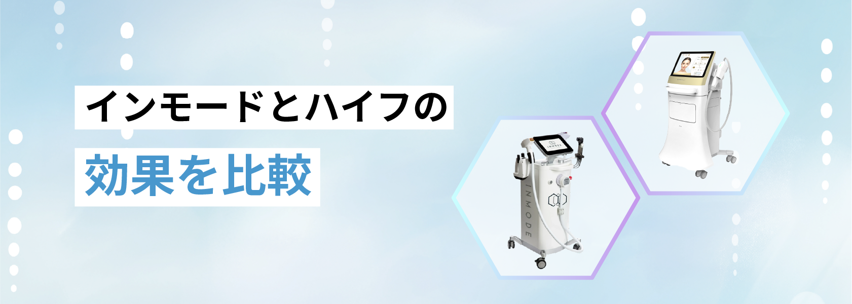 インモードとハイフの効果を比較