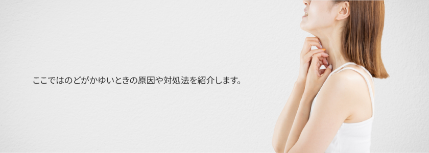 のどがかゆいとき考えられる原因は