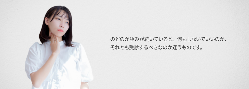 のどがかゆいだけ?受診の目安は?