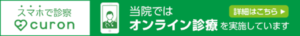 スマホで診察curon 当院ではオンライン診療を実施しています 詳細はこちら